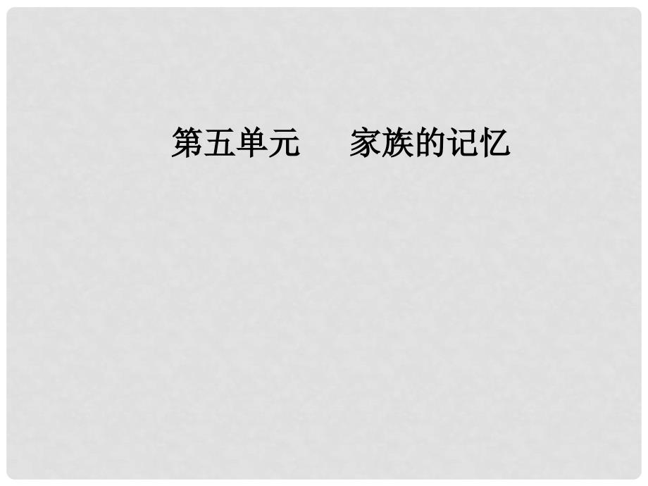 高中语文 第五单元 家族的记忆 10《白鹿原》课件 新人教版选修《中国小说欣赏》_第1页