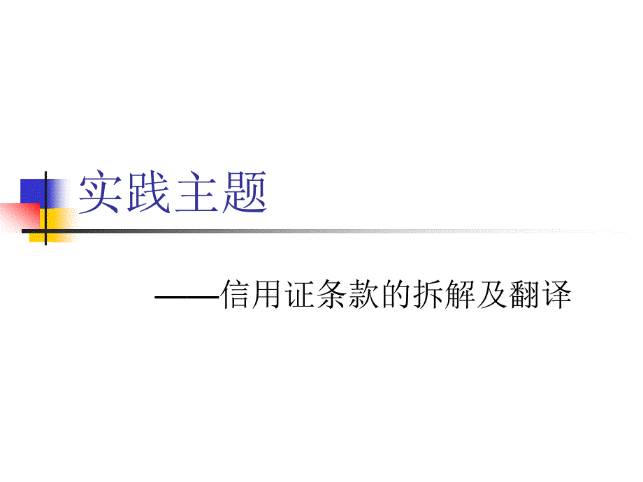 《阅读及翻译信用证》PPT课件_第1页