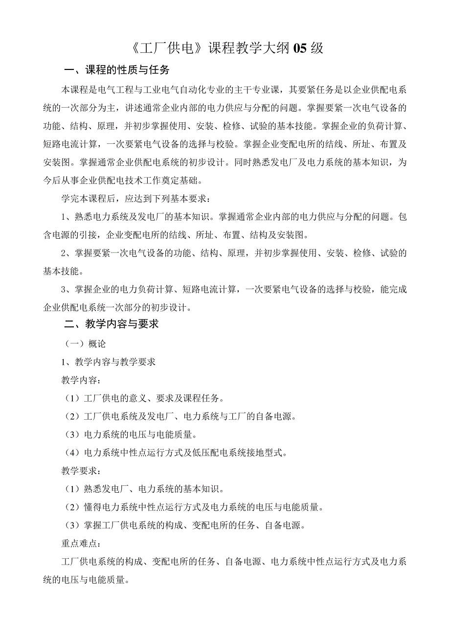 《工厂供电》课程教学大纲05级_第1页