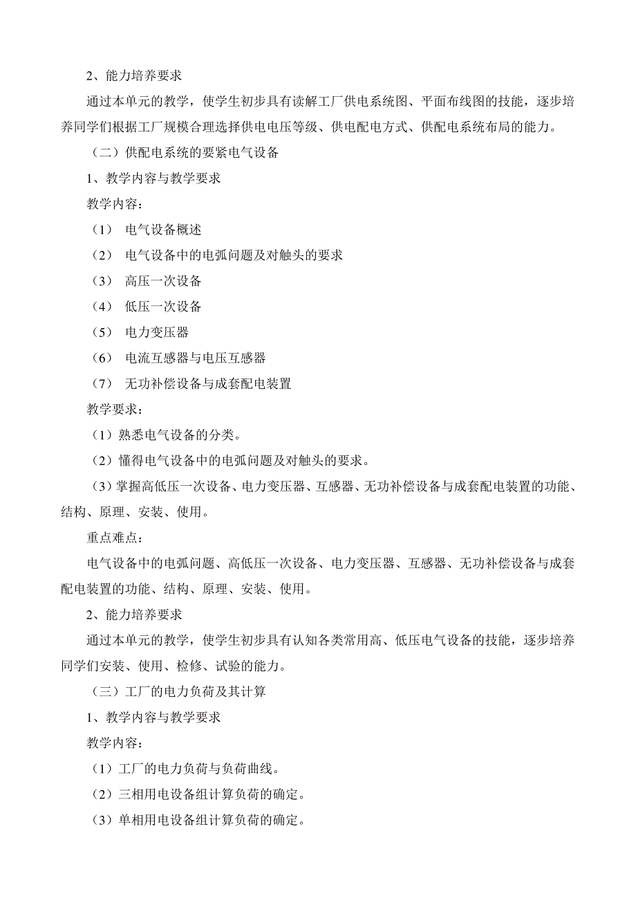 《工厂供电》课程教学大纲05级_第2页