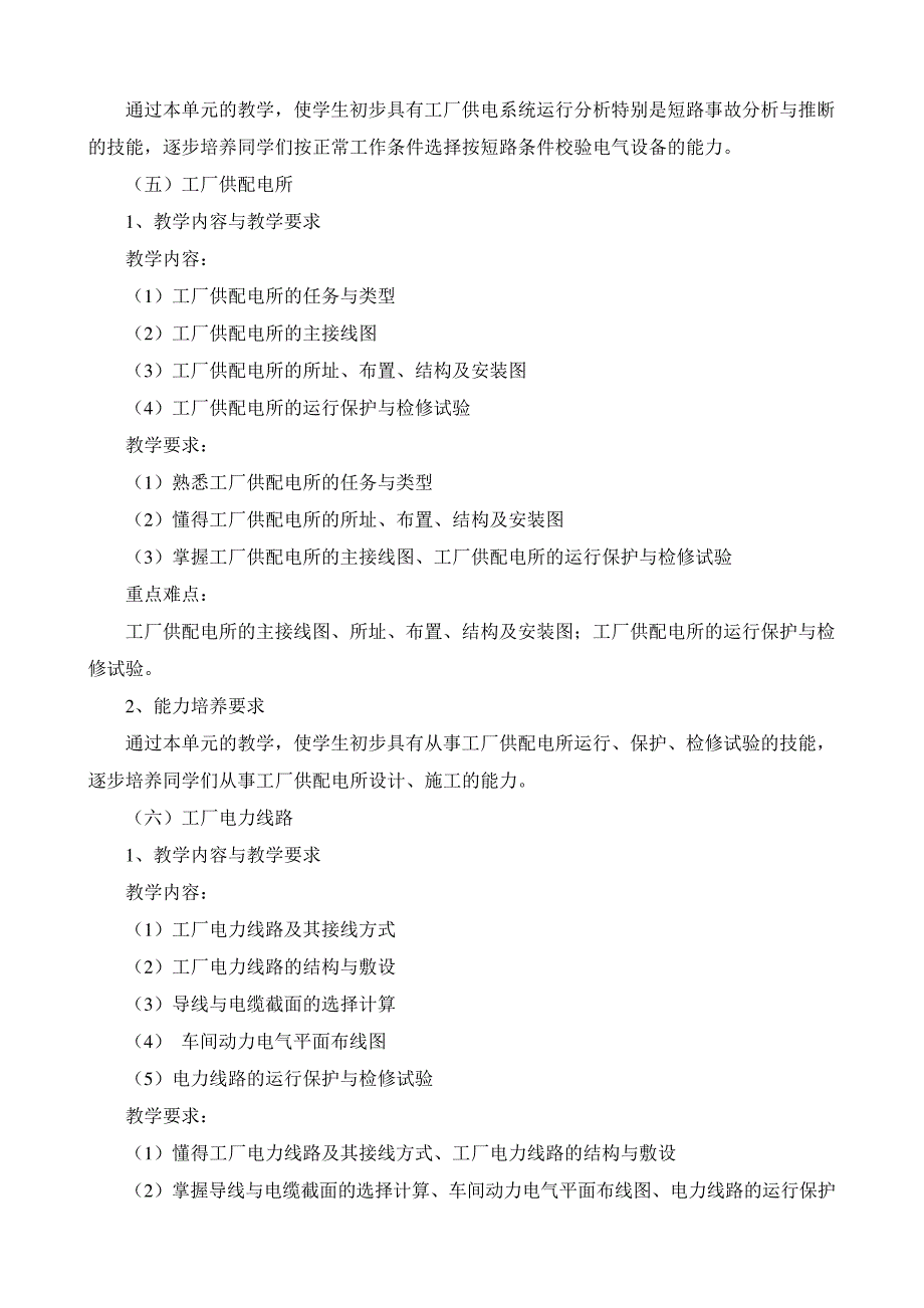 《工厂供电》课程教学大纲05级_第4页