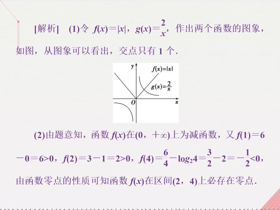 高中数学 第三章 函数的应用章末提升课 新人教A版必修1_第5页