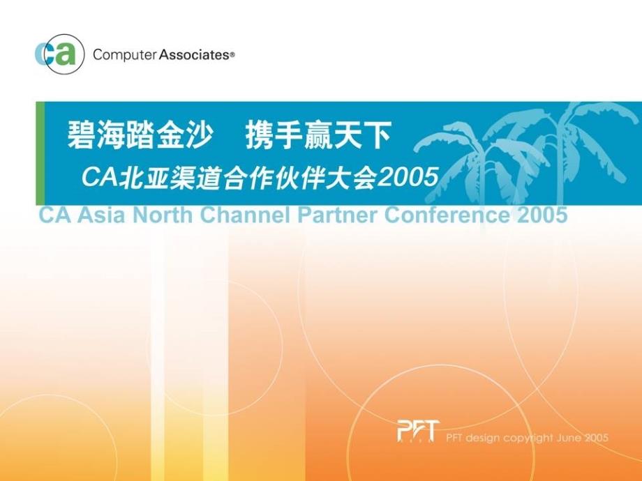 活动CA北亚渠道合作伙伴大会提案稿2005_第1页