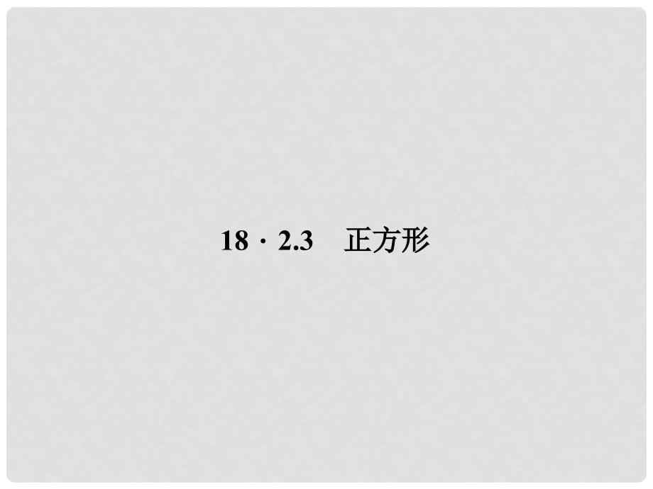 原八年级数学下册 18.2.3 正方形课件 （新版）新人教版_第1页