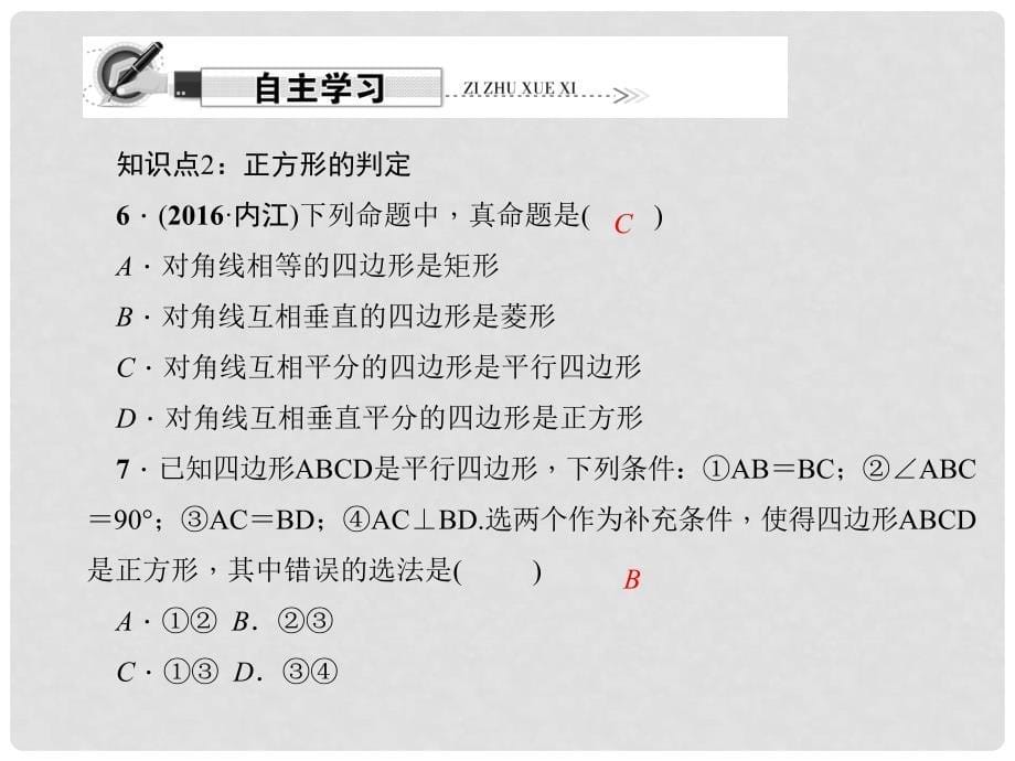 原八年级数学下册 18.2.3 正方形课件 （新版）新人教版_第5页