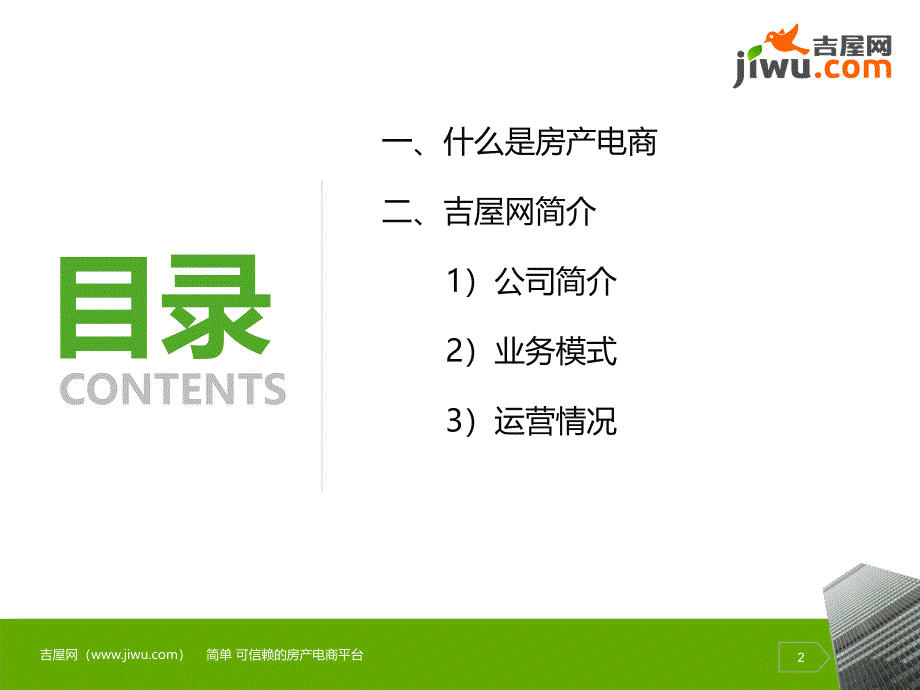 房产电商-吉屋网简介.ppt_第2页