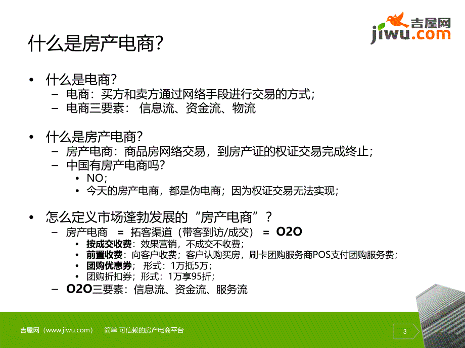 房产电商-吉屋网简介.ppt_第3页