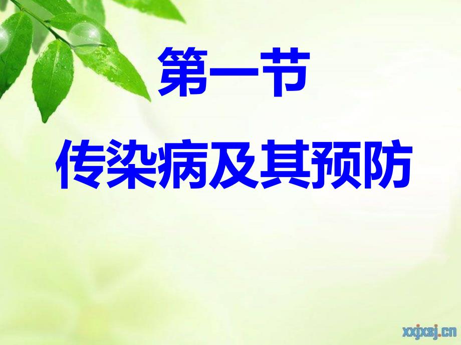 初中生物《传染病及其预防》课件.ppt_第1页