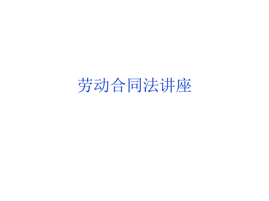 劳动合同法讲座_第1页