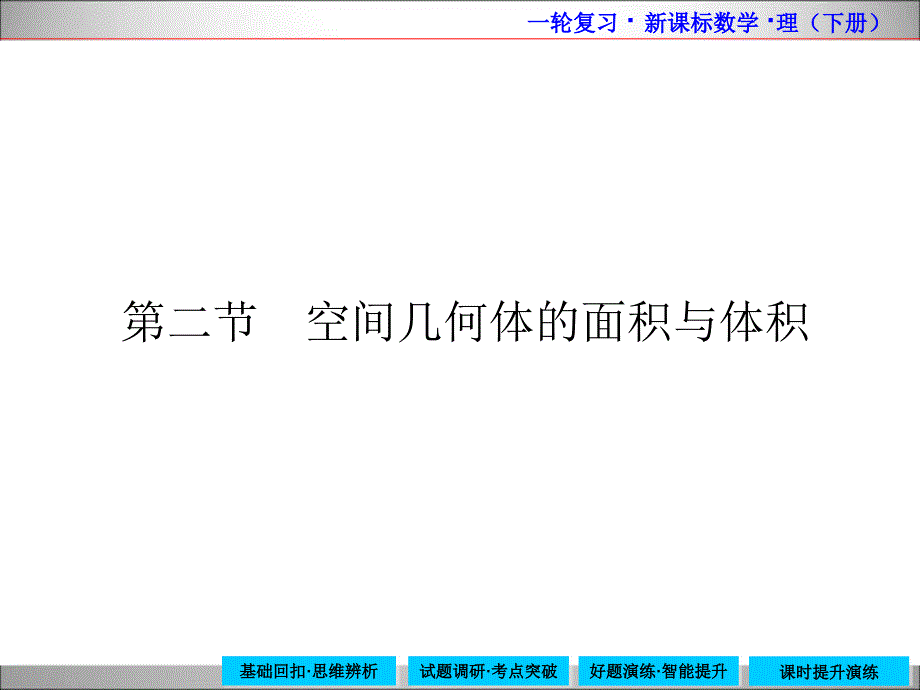 高中数学新课标一轮复习下册_第1页