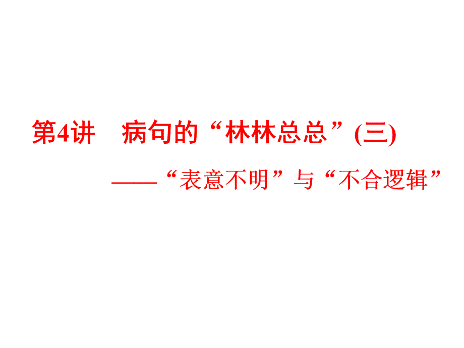 病句的——“表意不明”与“不合逻辑”课件_第1页