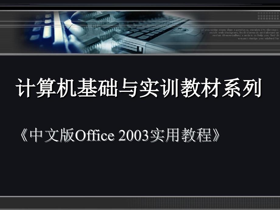 中文版Office2003实用教程第四章_第1页