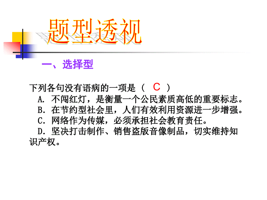 语病的辨识与修改_第4页