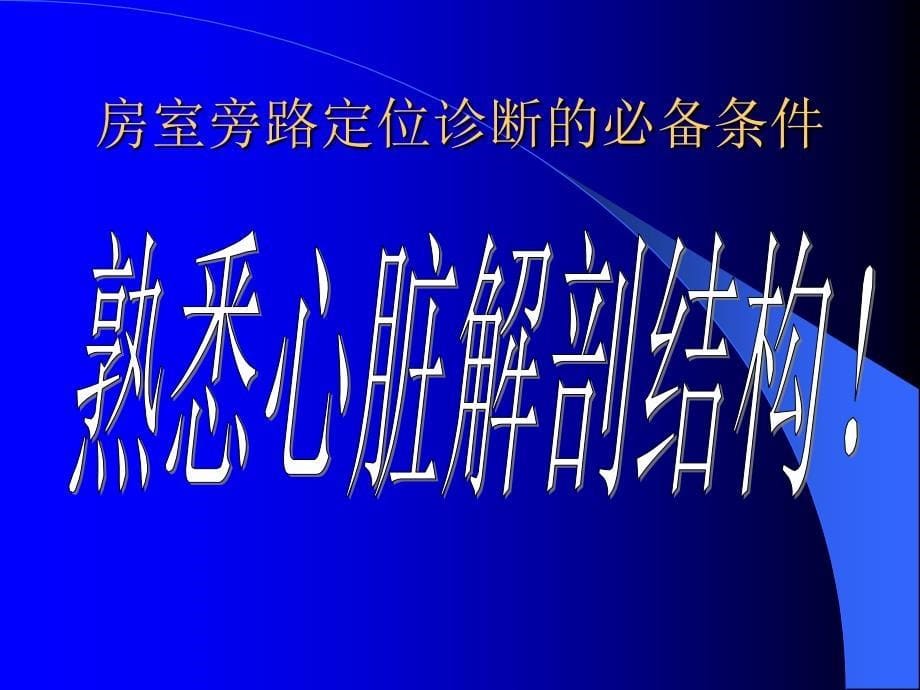 预激旁道定位PPT课件02_第5页