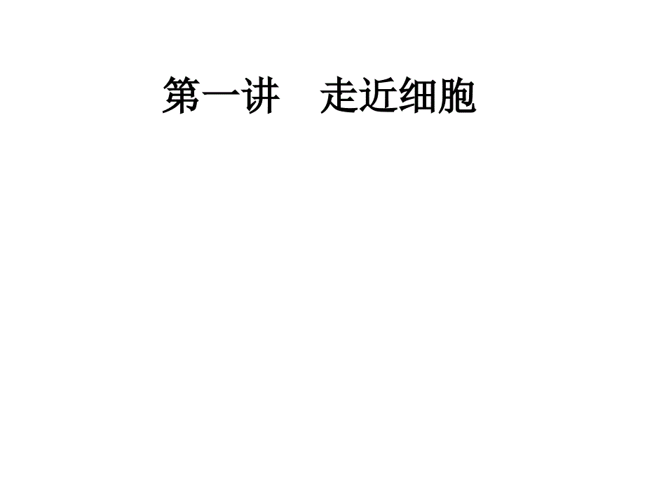 医学课件第一讲走近细胞教学课件_第1页