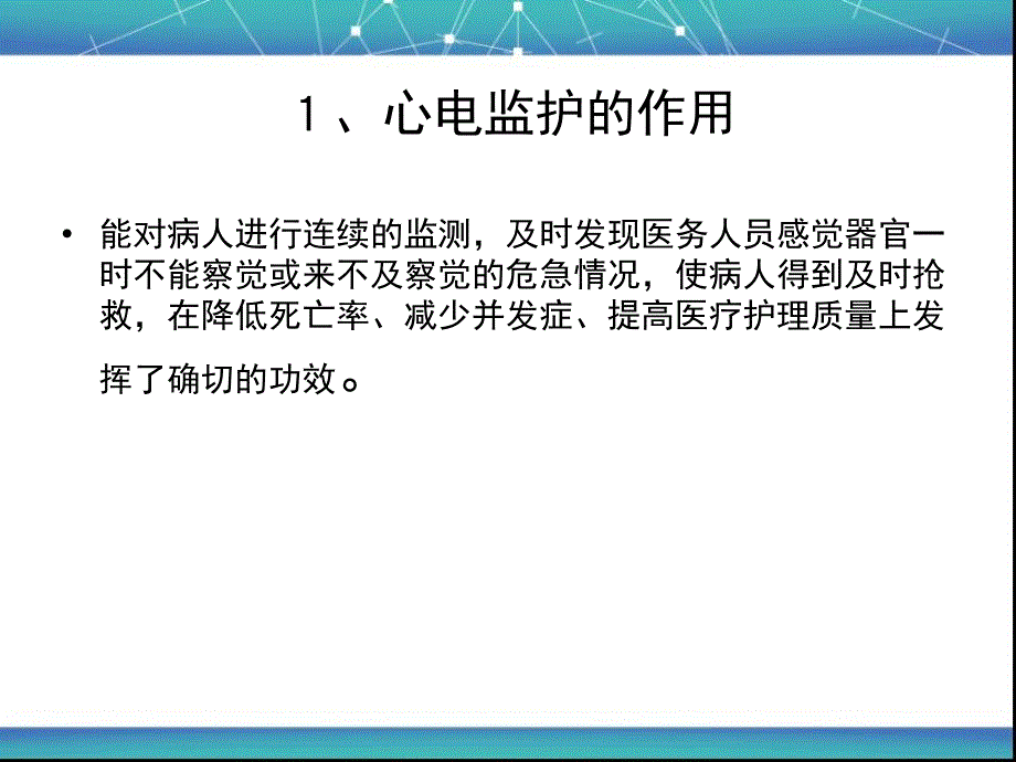 心电监护的使用及注意事项_第3页