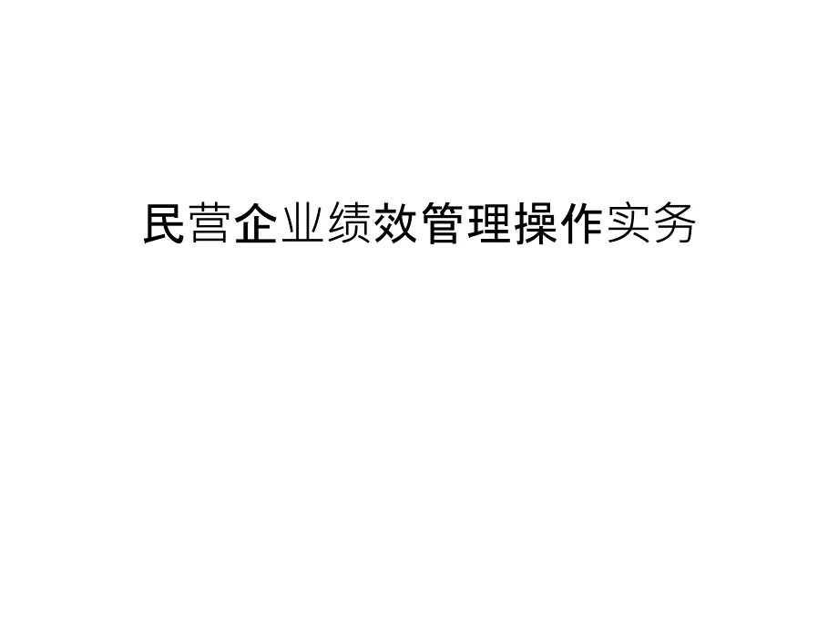 民营企业绩效操作实务知识讲解_第1页