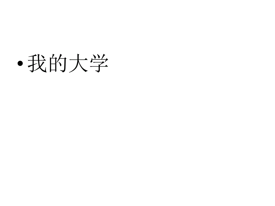 话剧范进中举外时传代表我院参加第四广西高校大学生英语戏剧节比赛_第1页