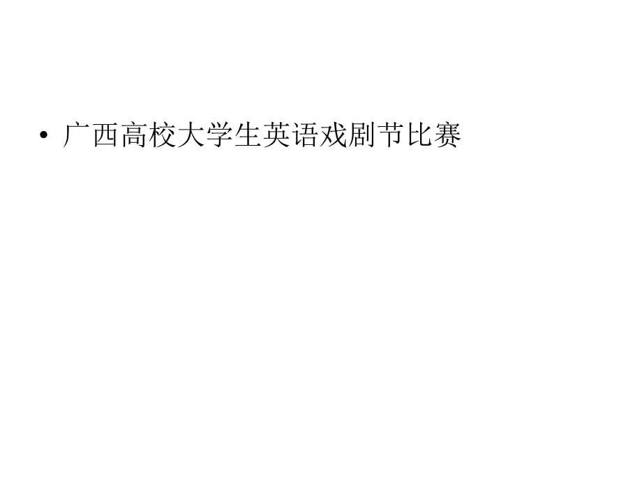 话剧范进中举外时传代表我院参加第四广西高校大学生英语戏剧节比赛_第5页