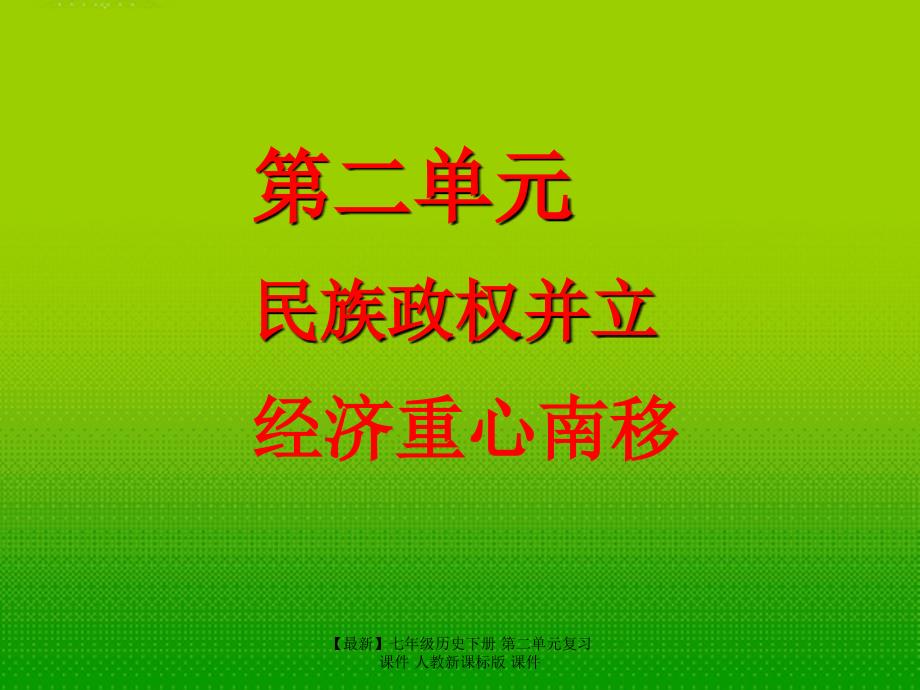 最新七年级历史下册第二单元复习课件人教新课标版课件_第1页