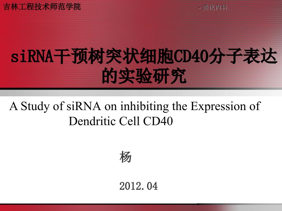 siRNA干预树突状细胞CD40分子表达的实验研究_第1页