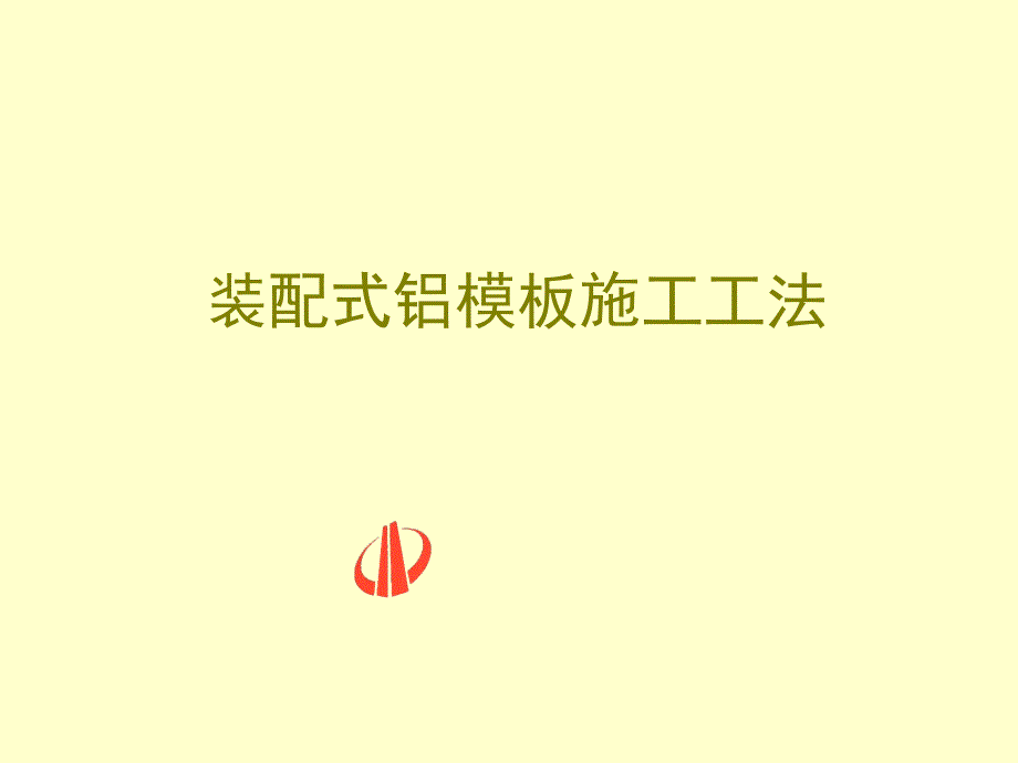 铝模板施工作法ppt课件_第1页