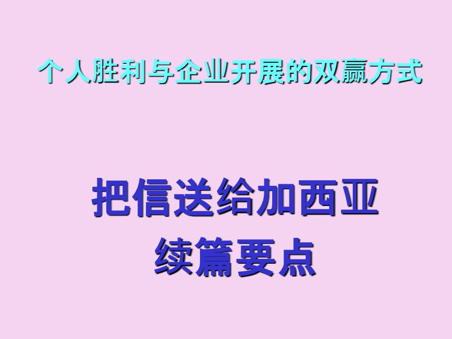 个人成功与企业发展的双赢模式ppt课件_第1页