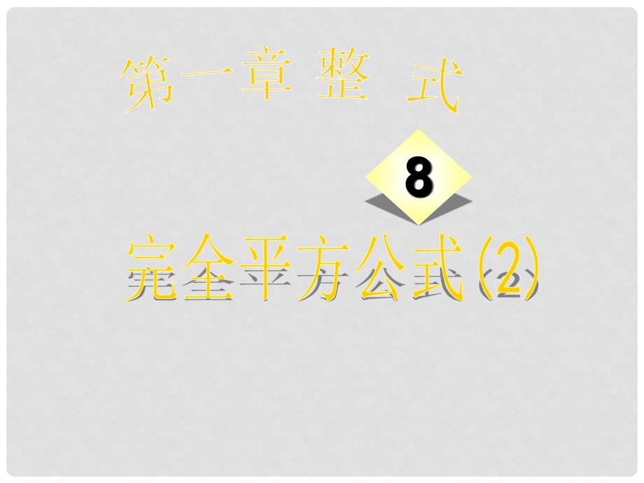 山东省临沂市青云镇中心中学八年级数学上册 14.3.2 完全平方公式课件 人教新课标版_第1页