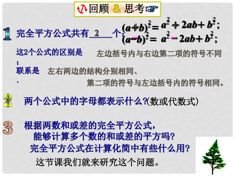 山东省临沂市青云镇中心中学八年级数学上册 14.3.2 完全平方公式课件 人教新课标版_第3页