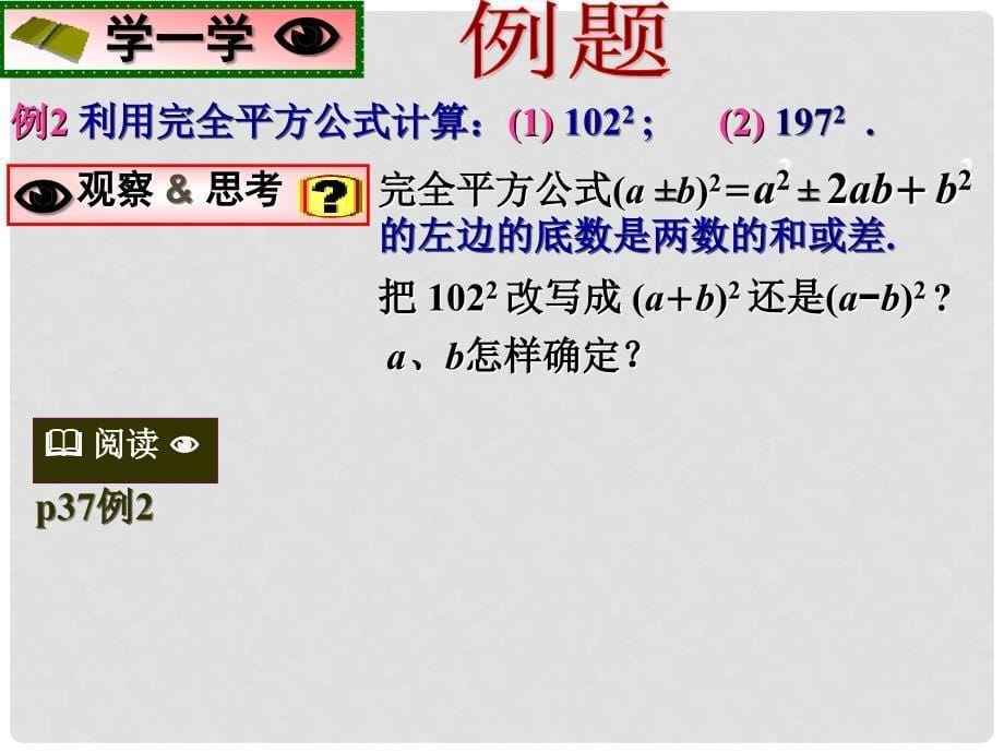 山东省临沂市青云镇中心中学八年级数学上册 14.3.2 完全平方公式课件 人教新课标版_第5页