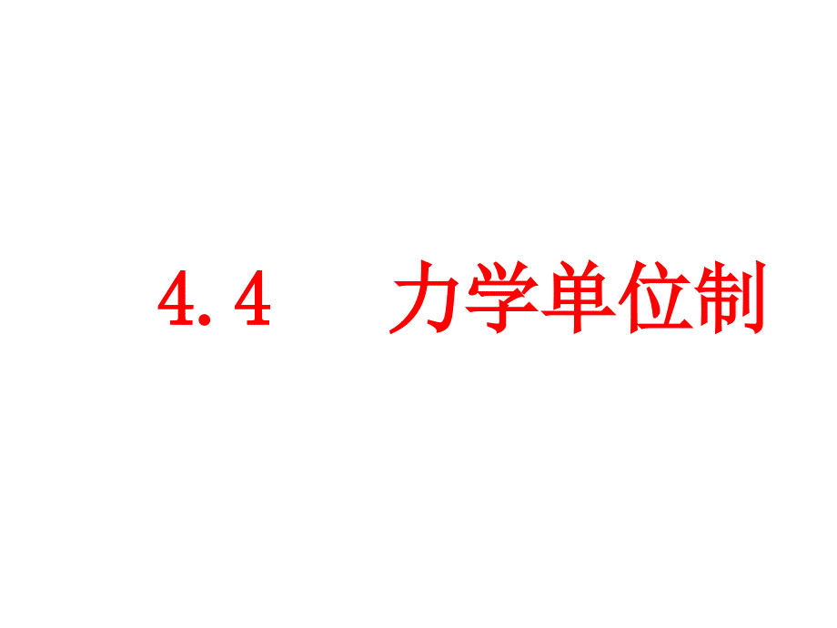 高一物理课件力学单位制_第1页