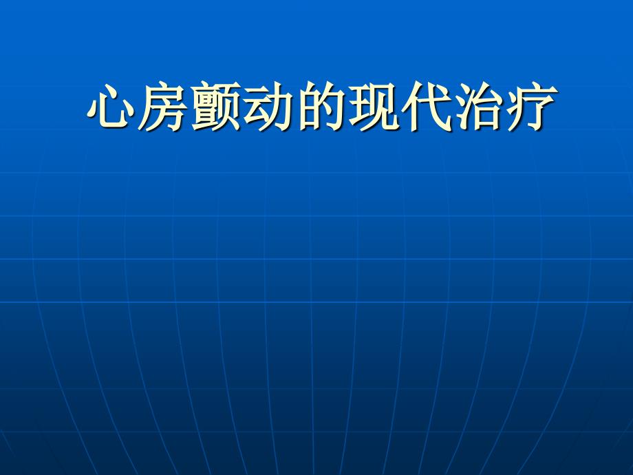 房颤的现代治疗_第1页