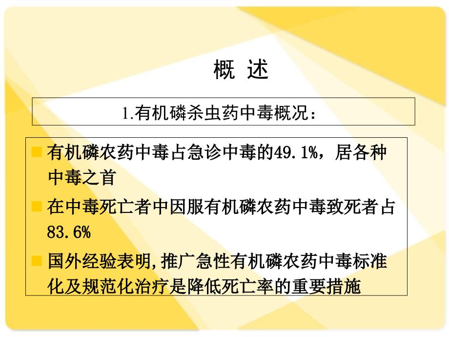 《有机磷农药中毒》PPT课件_第2页