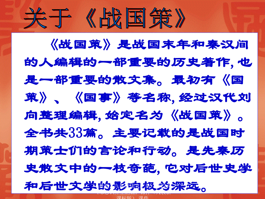 最新九年级语文下册第22课邹忌讽齐王纳谏课件课件_第2页