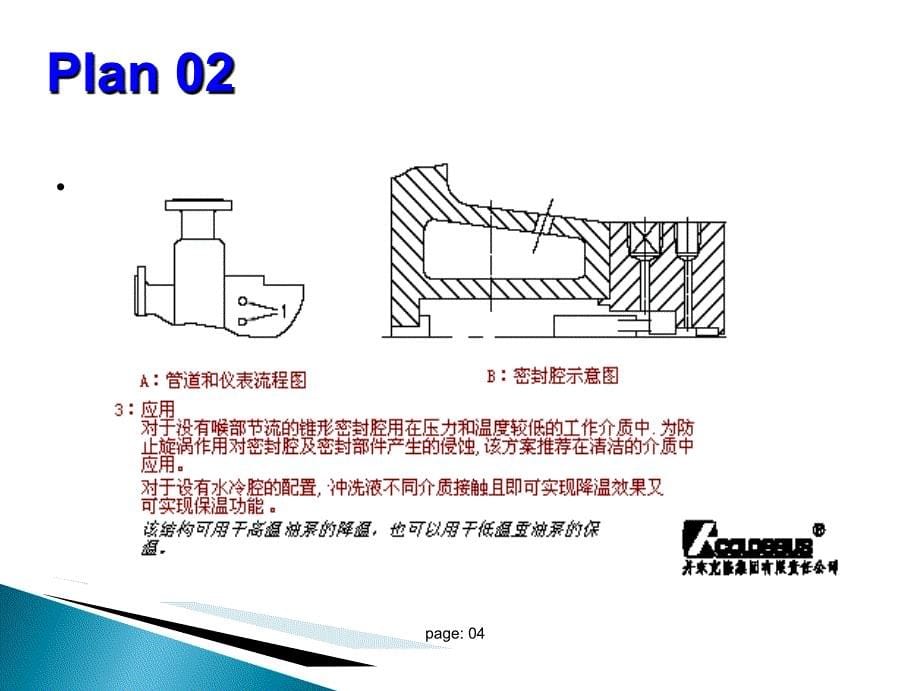 API682第三版机械密封标准冲洗方案讲义_第5页