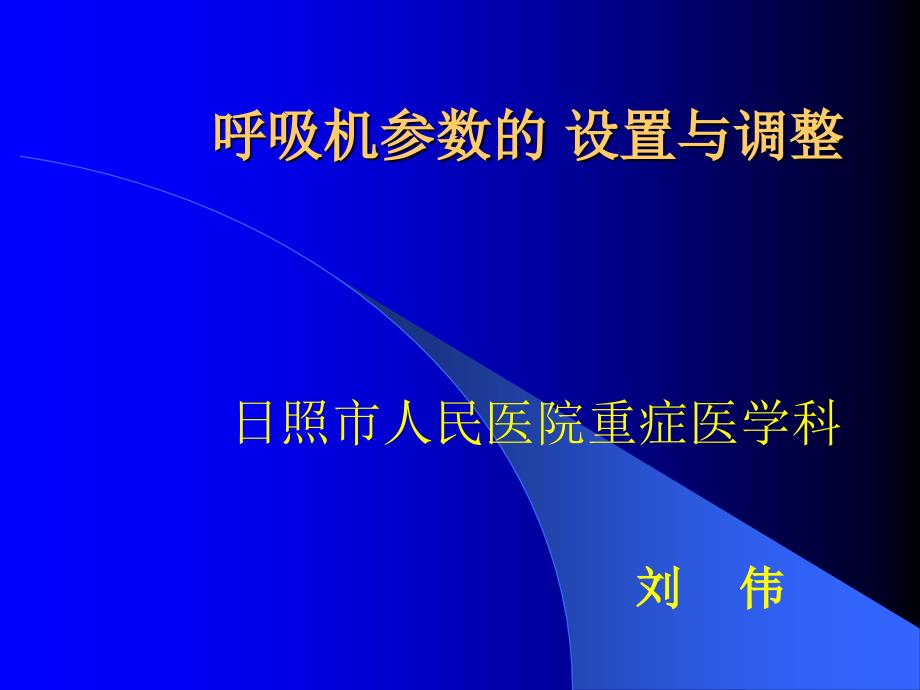 呼吸机参数设置与调整_第1页