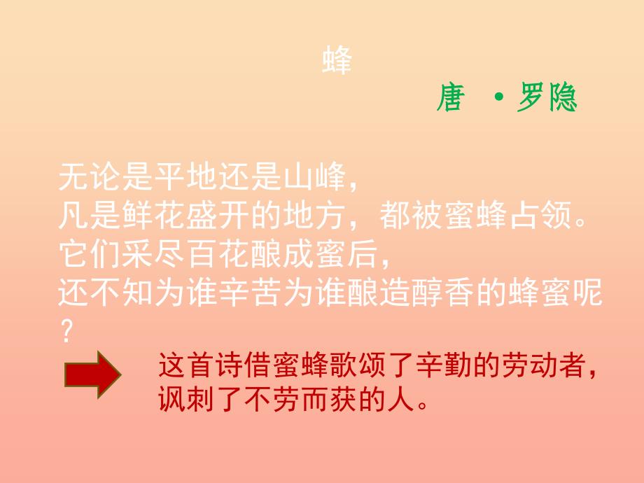 三年级语文上册第六单元古诗诵读蜂课件1鄂教版_第4页