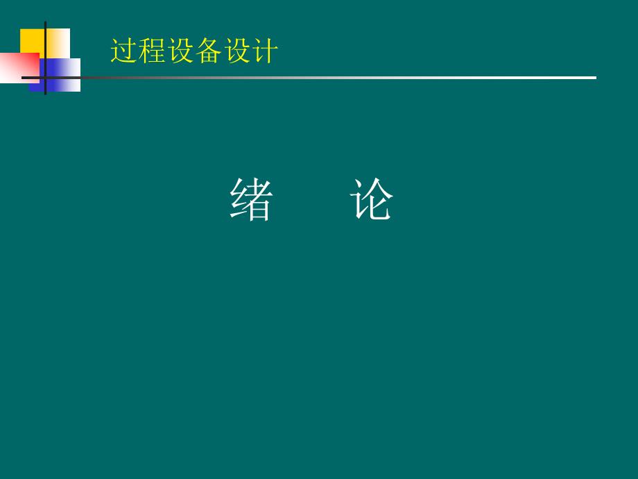 第1章 绪论及压力容器导言_第2页