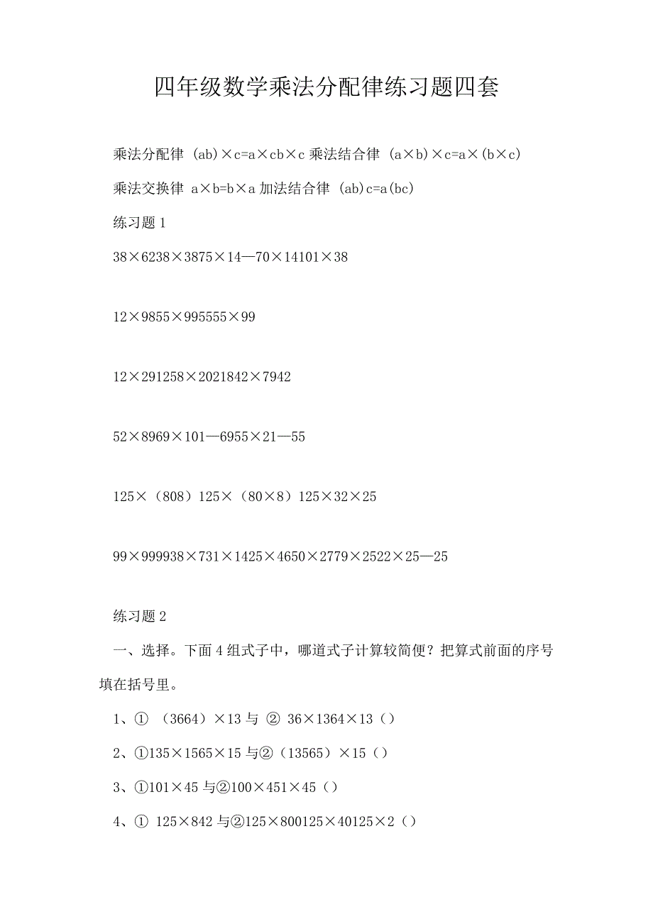 四年级数学乘法分配律练习题四套38300_第1页