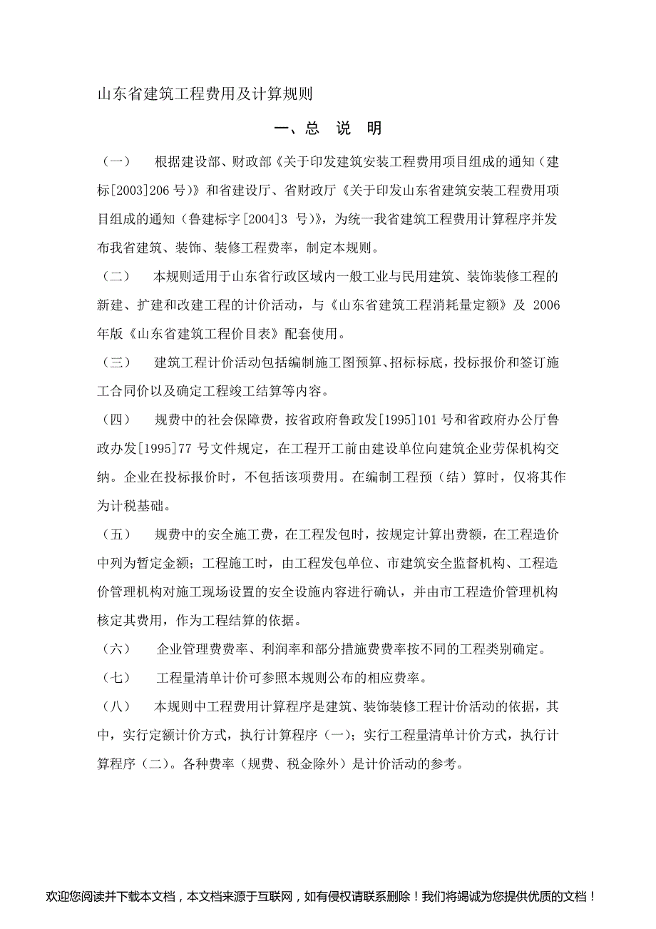 2019年整理山东省建筑工程费用及计算规则、标准[1]资料_第1页