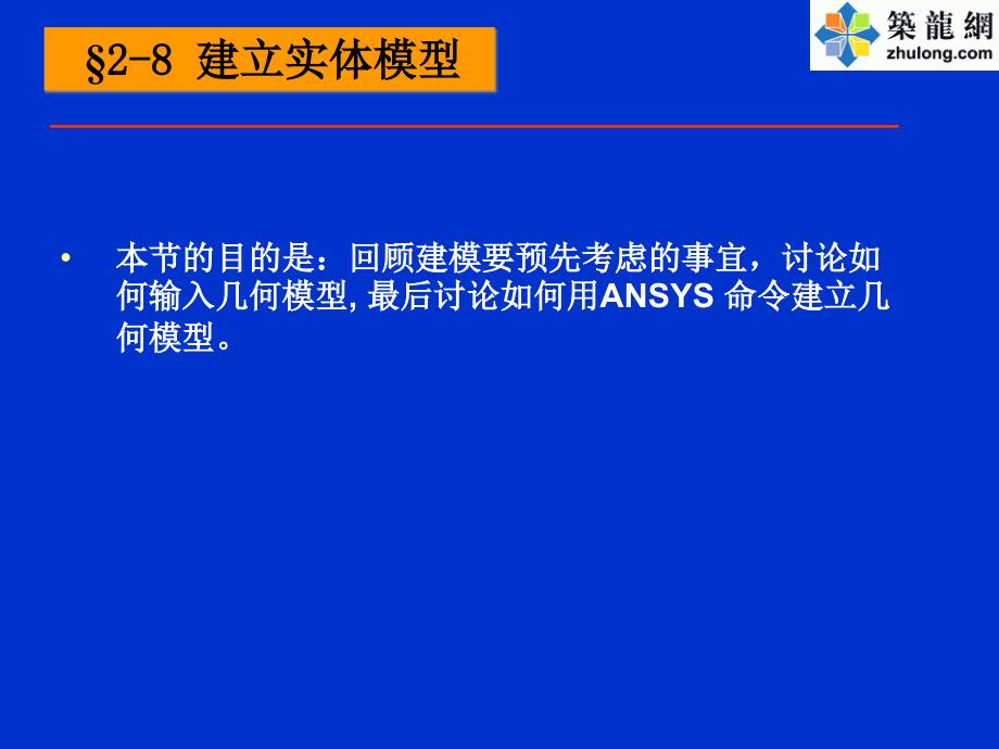 ANSYS创建实体模型精点讲解.ppt_第1页