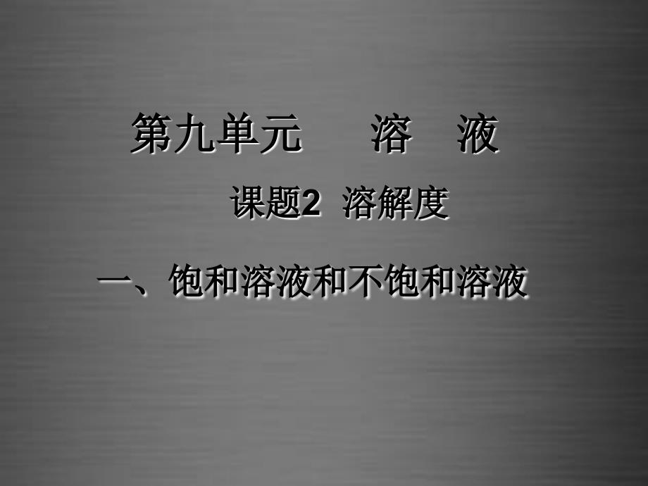 最新人教初中化学九下《9课题2溶解度》PPT课件 5_第2页