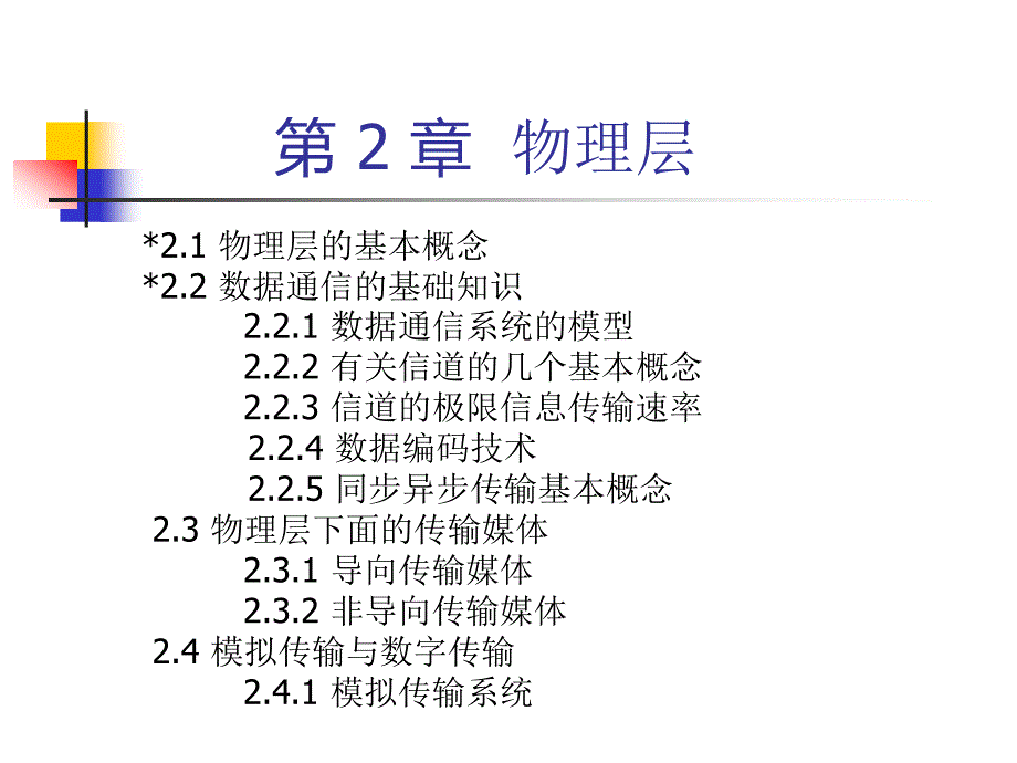 CH2 物理层_第2页