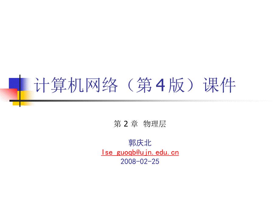 CH2 物理层