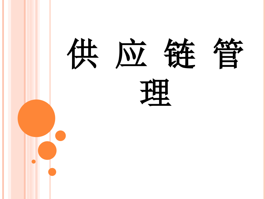 供应链管理刘小卉编著课件全套课件完整版ppt教学教程最新最全_第1页