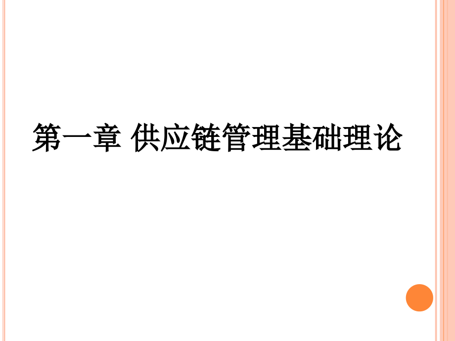 供应链管理刘小卉编著课件全套课件完整版ppt教学教程最新最全_第4页