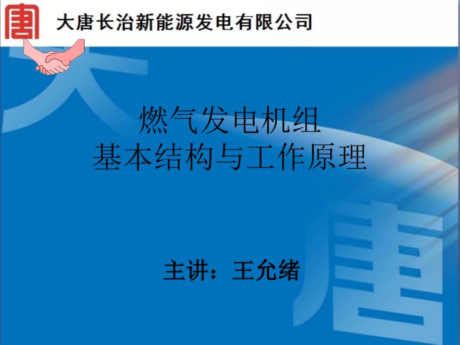 燃气发电机组基本构造与工作原理(瓦斯).ppt_第1页