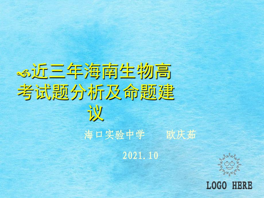 近三年海南生物高考试题分析及命题建议1ppt课件_第1页