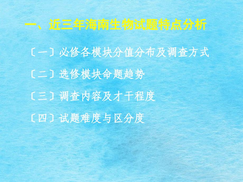 近三年海南生物高考试题分析及命题建议1ppt课件_第3页