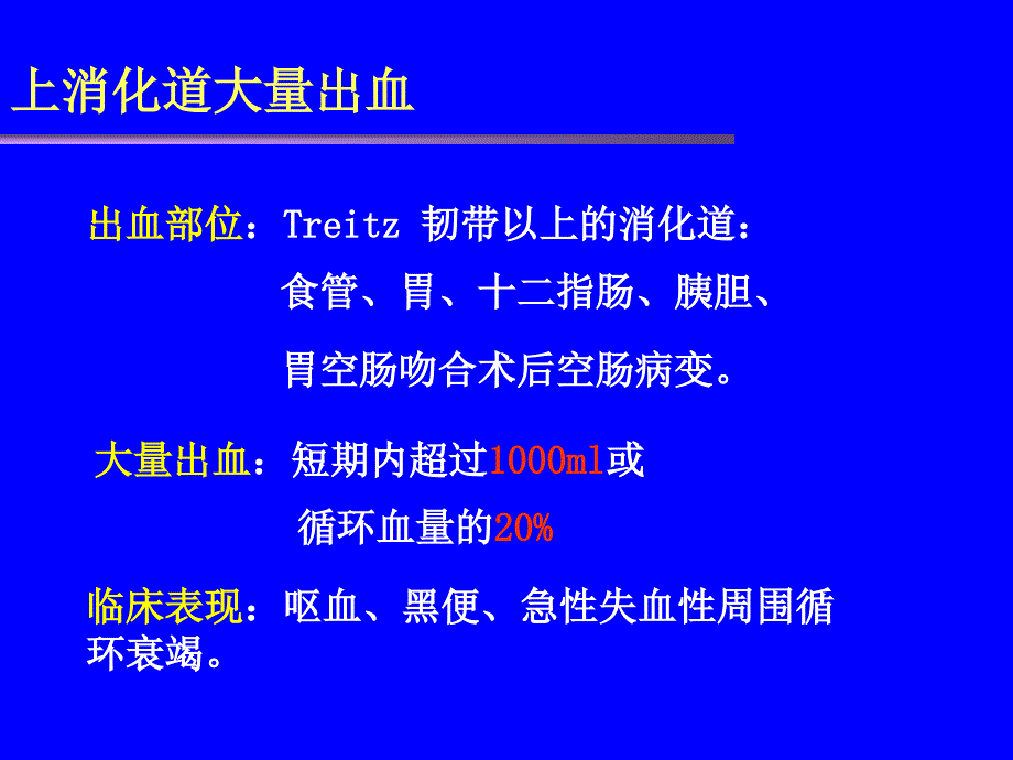 上消化道出血的急救与护理.ppt_第3页